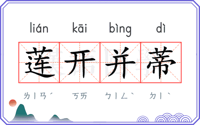 莲开并蒂