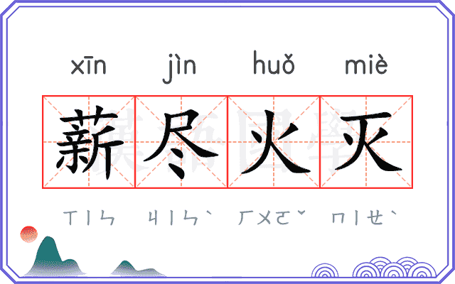 薪尽火灭