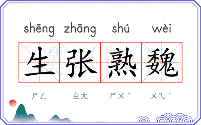生张熟魏