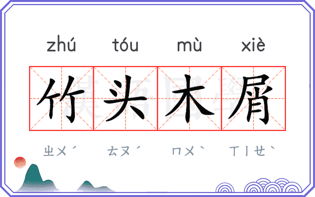 竹头木屑