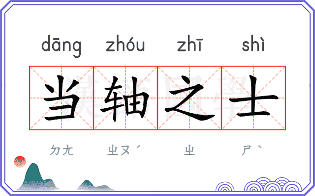 当轴之士
