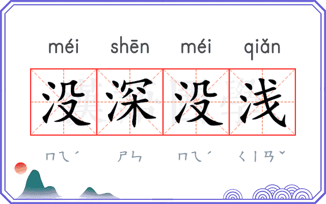 没深没浅