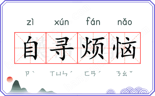 自寻烦恼