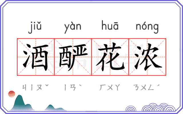 酒酽花浓