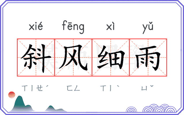 斜风细雨