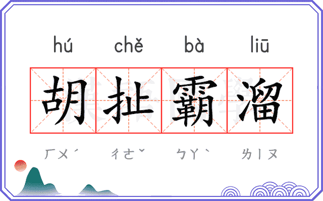 胡扯霸溜