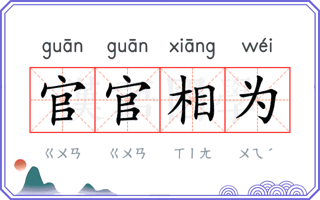 官官相为