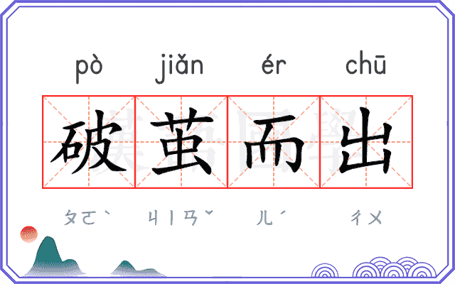 破茧而出
