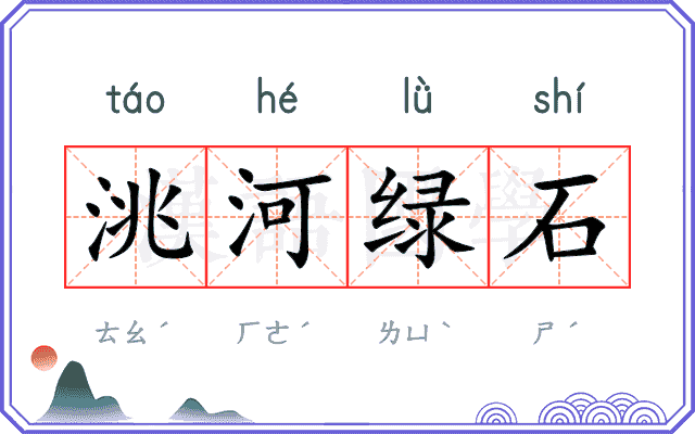洮河绿石