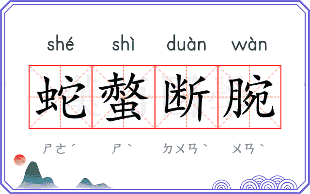 蛇螫断腕