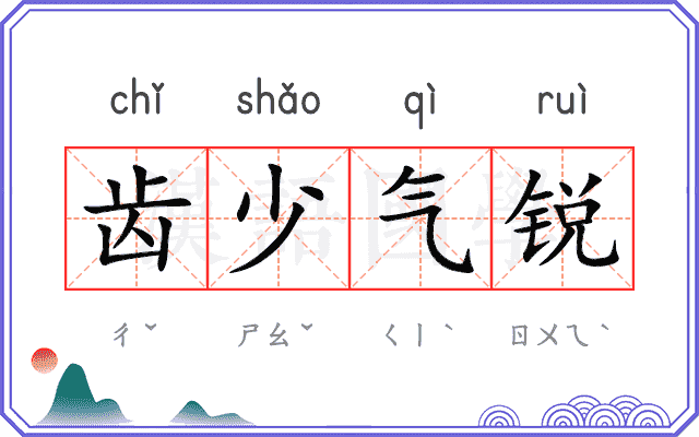 齿少气锐