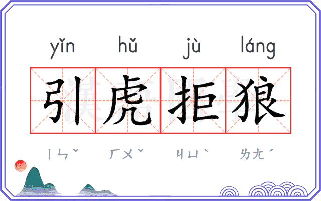 引虎拒狼
