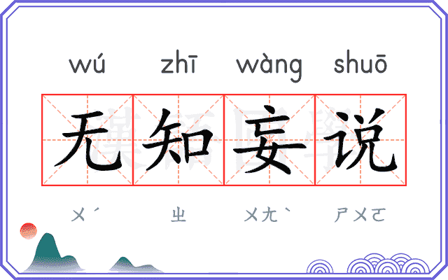 无知妄说