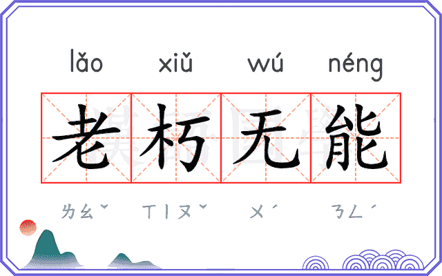 老朽无能