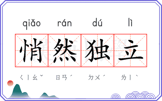 悄然独立