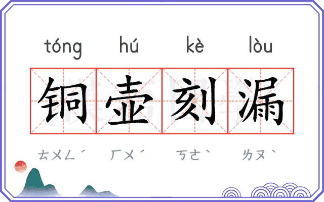 铜壶刻漏