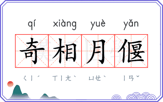 奇相月偃