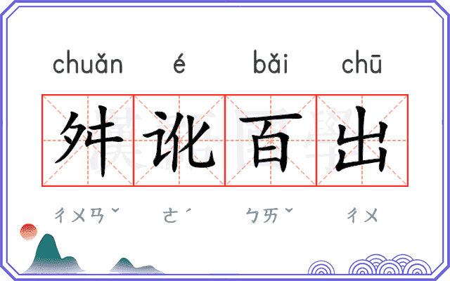 舛讹百出