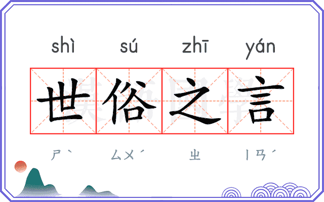 世俗之言