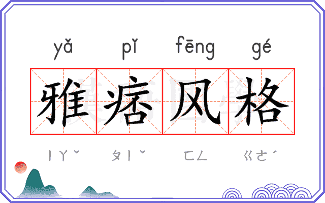 雅痞风格