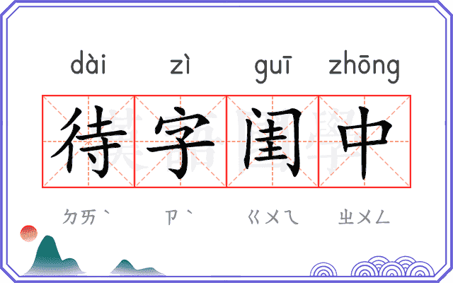 待字闺中