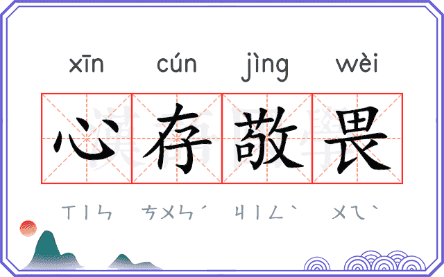 心存敬畏