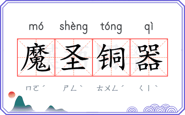 魔圣铜器