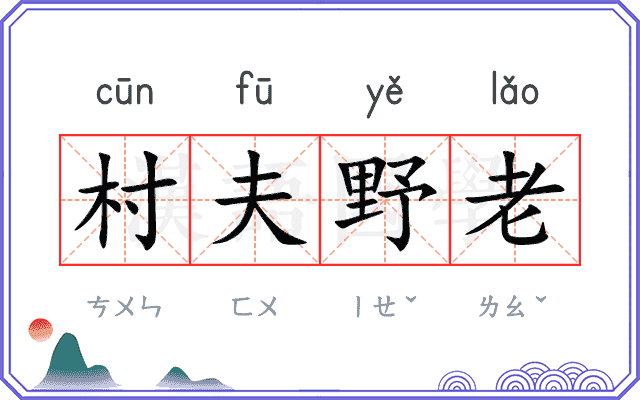 村夫野老