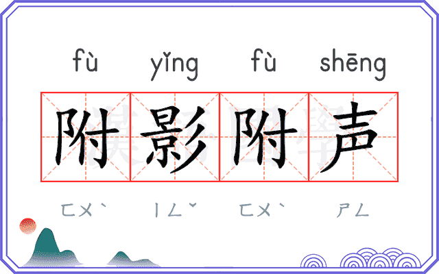 附影附声