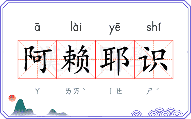 阿赖耶识