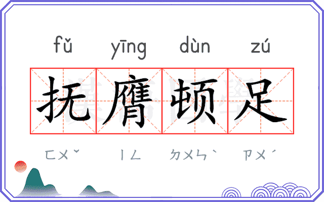 抚膺顿足