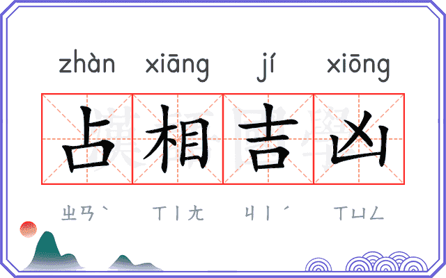 占相吉凶