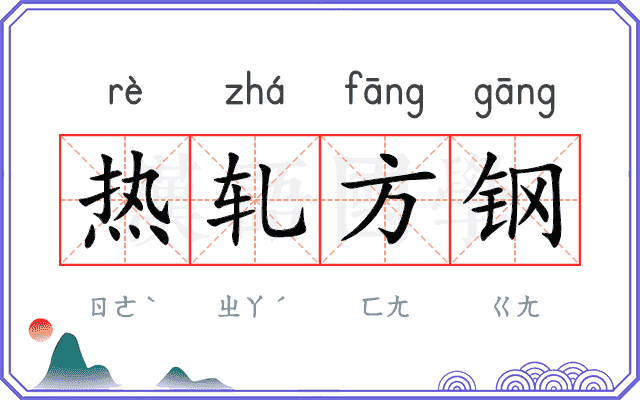 热轧方钢