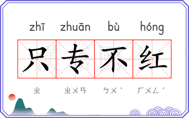 只专不红