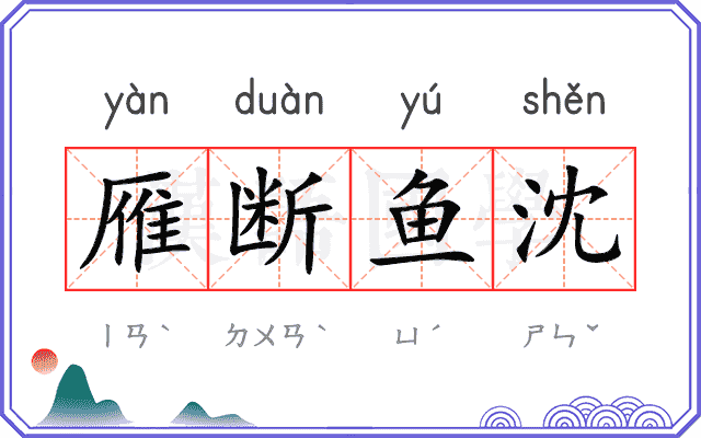 雁断鱼沈