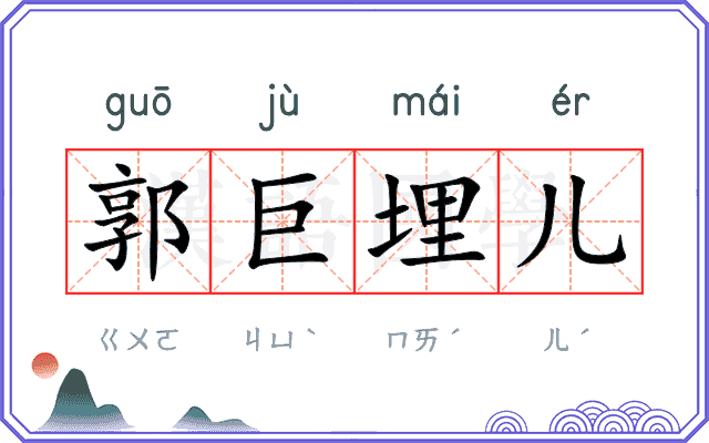 郭巨埋儿