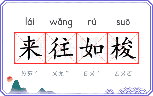 来往如梭