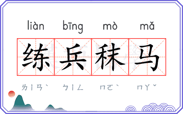 练兵秣马