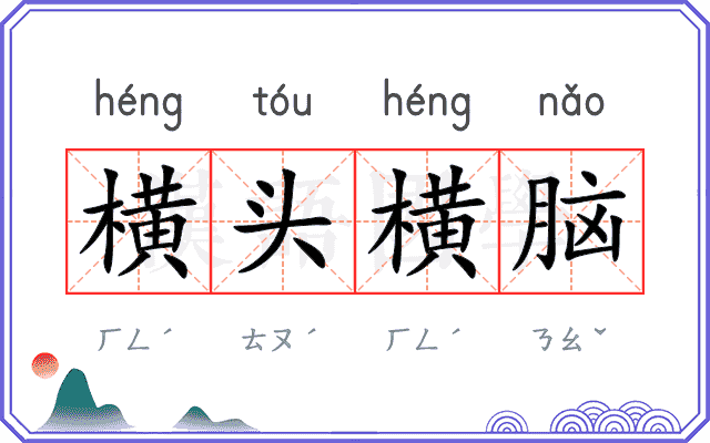 横头横脑