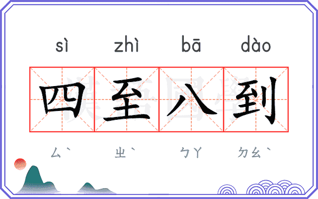 四至八到