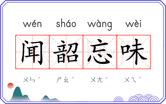 闻韶忘味