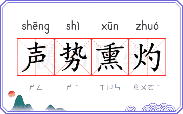 声势熏灼