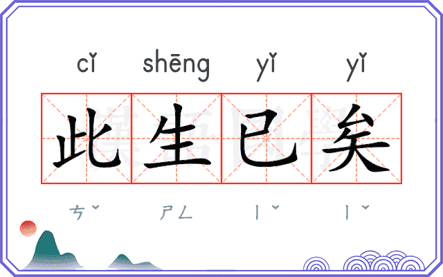 此生已矣