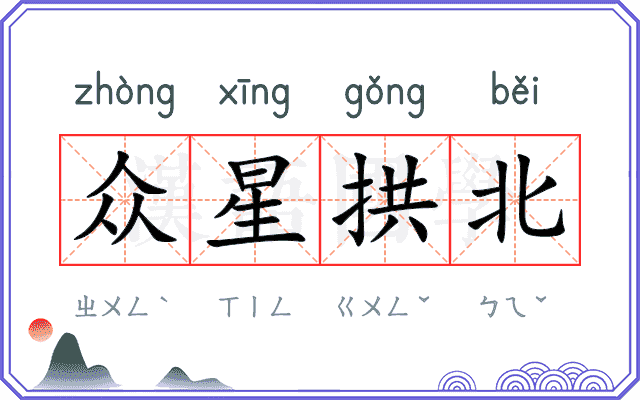 众星拱北