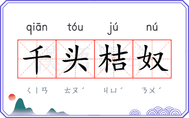 千头桔奴