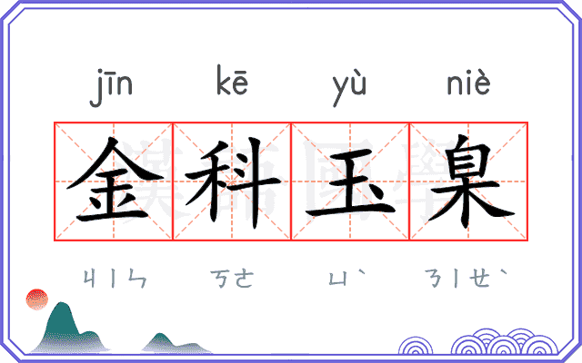 金科玉臬