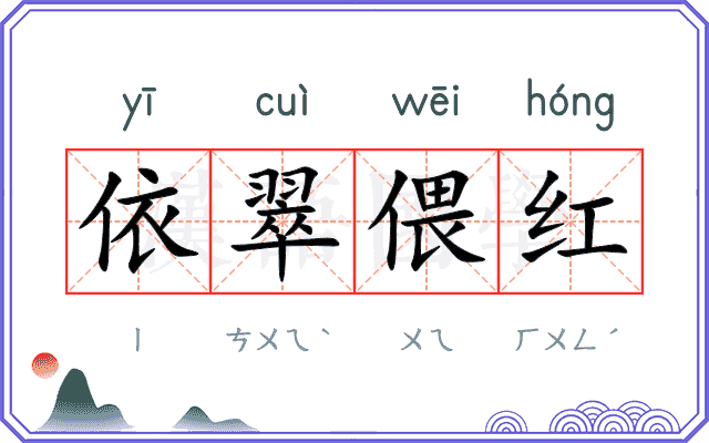 依翠偎红