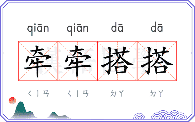 牵牵搭搭