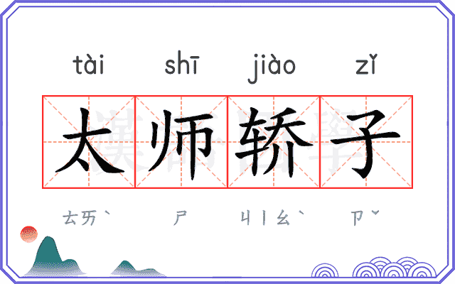 太师轿子