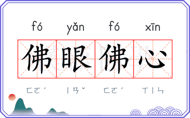 佛眼佛心